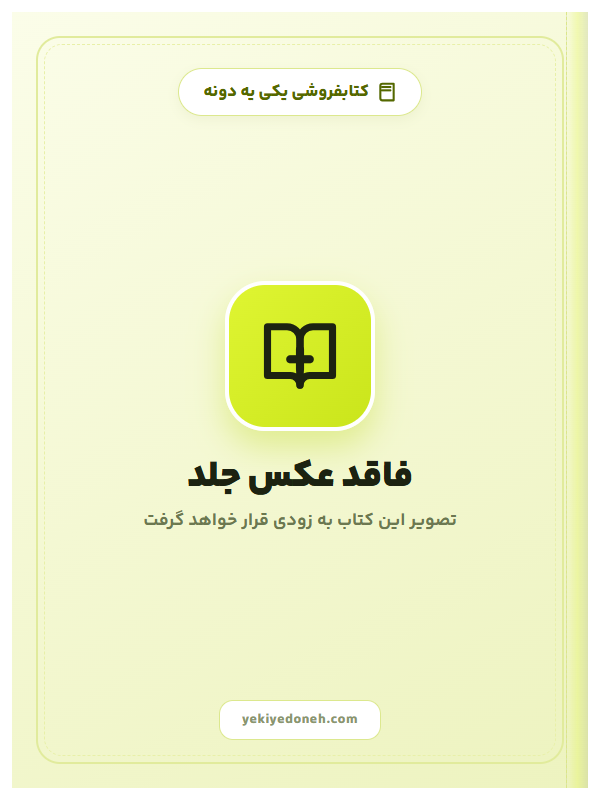 خرید کتاب کوهی که جا به جا شد